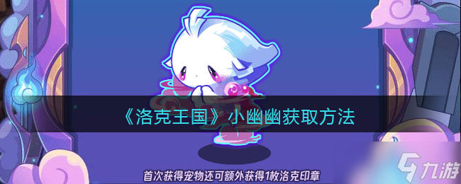 洛克王国小幽幽如何获得 小幽幽获取方法