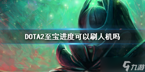 《DOTA2》至宝进度可以刷人机吗？至宝解锁人机算吗