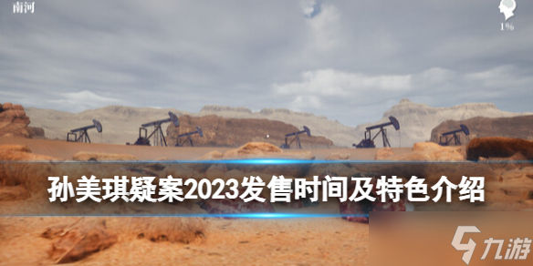 《孙美琪疑案2023》什么时候发售 发售时间及特色介绍