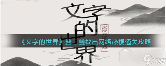 《文字的世界》疊三疊找出網(wǎng)絡(luò)熱梗通關(guān)攻略