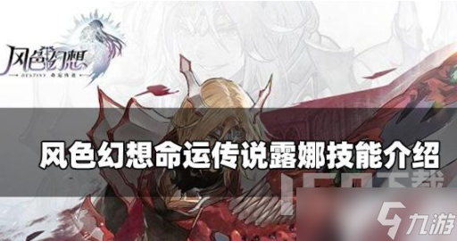 风色幻想命运传说露娜角色介绍 露娜技能一览