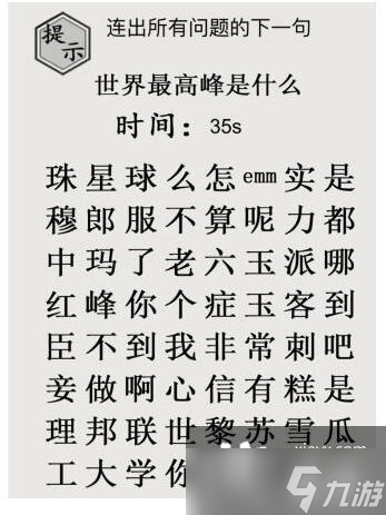 《文字的世界》十六梗超人连出所有问题的下一句通关攻略