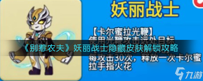 别惹农夫妖丽战士隐藏皮肤怎么解锁 妖丽战士隐藏皮肤解锁攻略