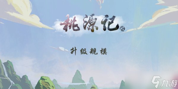 桃源记怎么升级到山野炊烟