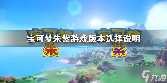 《宝可梦朱紫》买谁比较好？游戏版本选择说明