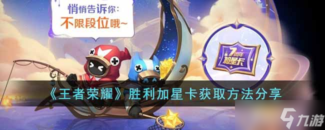 王者榮耀勝利加星卡怎么獲得-勝利加星卡獲取方法分享