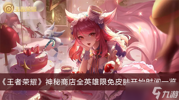 《王者荣耀》神秘商店全英雄限免皮肤开始时间一览
