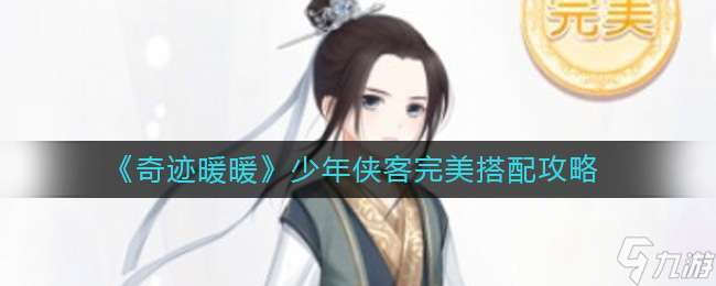 奇迹暖暖少年侠客完美搭配推荐
