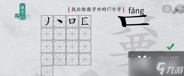 《離譜的漢字》只要找出除數字外17個字攻略