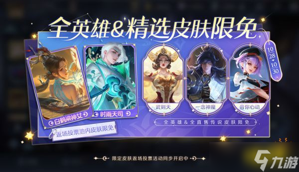 《王者荣耀》10月28日免费皮肤有哪些？10月28日限免皮肤