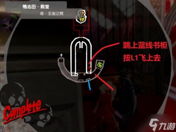 《女神异闻录5皇家版》鸭志田殿堂攻略收集 鸭志田殿堂欲石位置在哪？