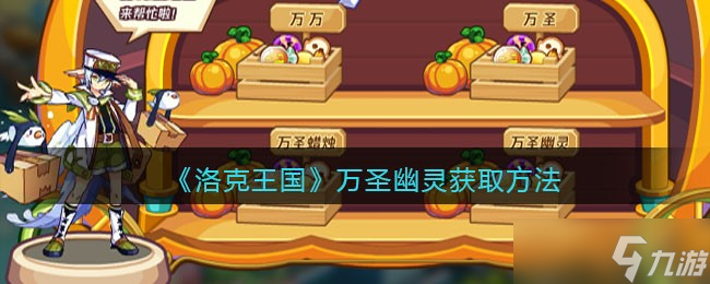 洛克王国万圣幽灵怎么获得-万圣幽灵获取方法