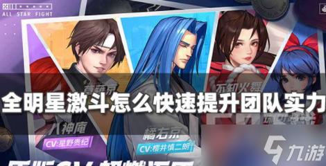 《全明星激斗》格斗团队实力如何快速提升 格斗团队实力提升方法