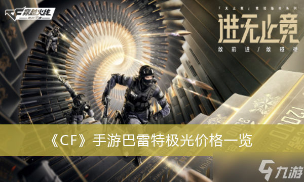 《CF》手游巴雷特极光价格一览