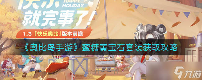 《奥比岛手游》蜜糖黄宝石套装怎么获得 蜜糖黄宝石套装获取攻略