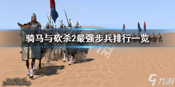 《骑马与砍杀2》最强步兵有哪些？最强步兵排行一览