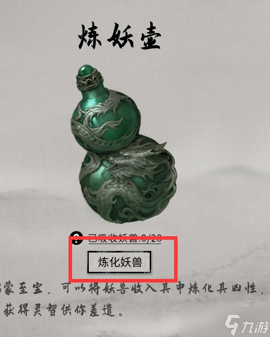 《鬼谷八荒》煉妖壺化形怎么獲得？煉妖壺化形獲得方法