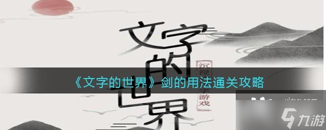 《文字的世界》劍的用法寫出劍的十五種用法通關(guān)攻略