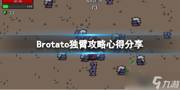 《Brotato》獨臂拿什么武器 獨臂攻略心得分享