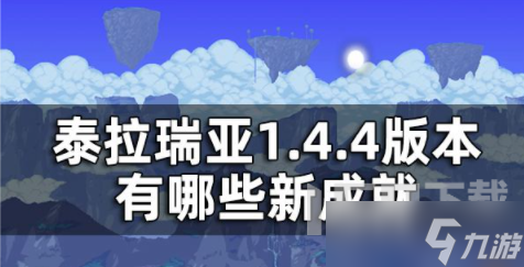 泰拉瑞亚1.4.4版本有哪些新成就 新版本成就汇总一览