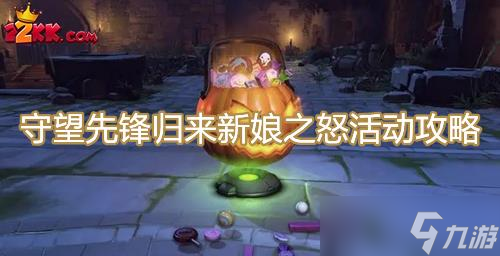 守望先锋归来新娘之怒活动攻略一览,怪鼠复仇新娘之怒活动怎么做