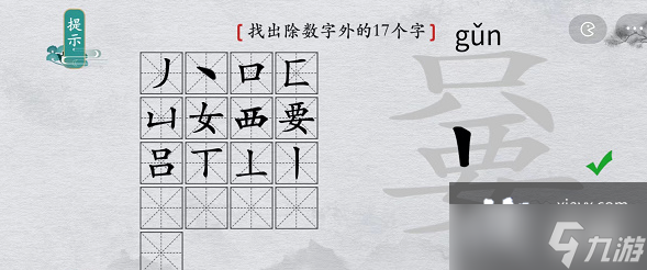 《離譜的漢字》只要找出除數(shù)字外17個字攻略