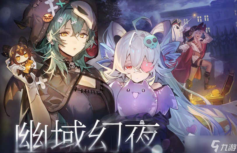 《少女前线：云图计划》幽域幻夜七日签到活动详解