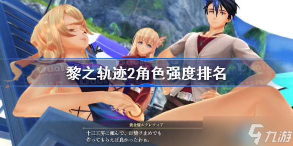 黎之軌跡2角色強度排名 黎之軌跡2角色強度排行榜