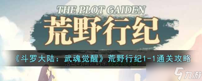 斗罗大陆武魂觉醒荒野行纪1-1怎么过-荒野行纪1-1通关攻略