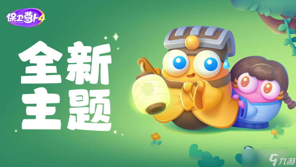 《保卫萝卜4》阿波道长第6关攻略