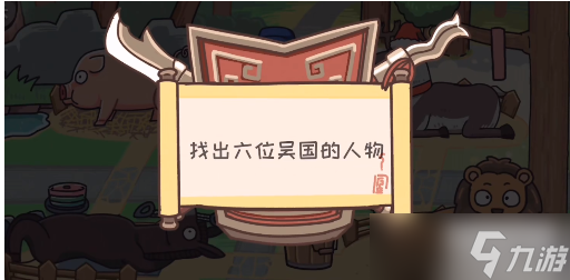 三国梗传第26关攻略