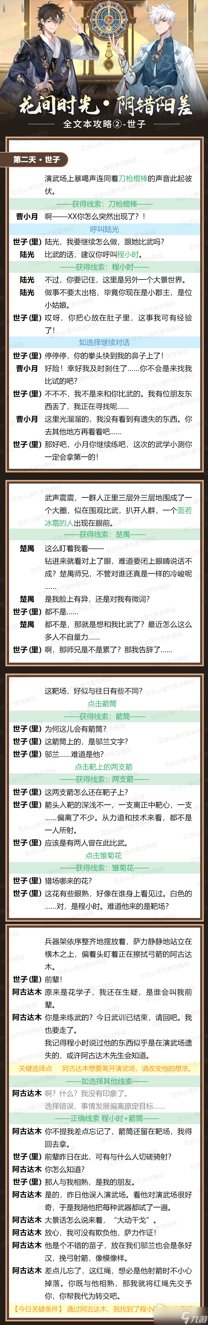 《花亦山心之月》阴错阳差第二天通关攻略