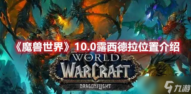 魔兽世界10.0版本露西德拉具体位置一览