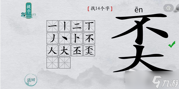 《离谱的汉字》奀找14个字通关攻略