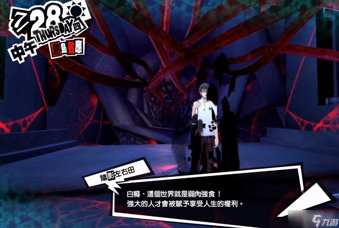《女神异闻录5皇家版》steam版暗中率领霸凌者的家伙触发时间