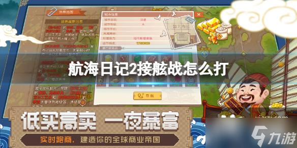 航海日记2接舷战怎么打