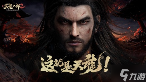 亢龙何须悔《天龙八部2》手游乔峰CG震撼首曝