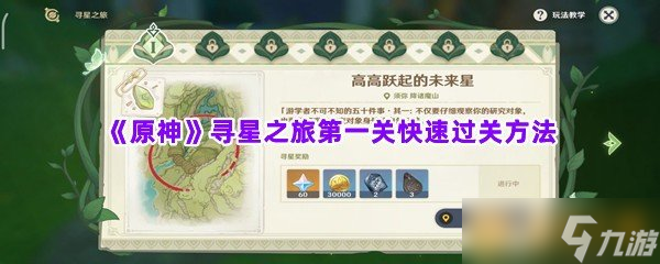 《原神》寻星之旅第一关快速过关方法