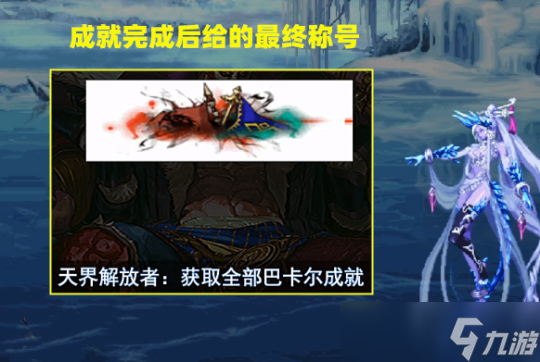 DNF又有新光環(huán)稱號(hào)幻化 巴卡爾6大稱號(hào)外觀
