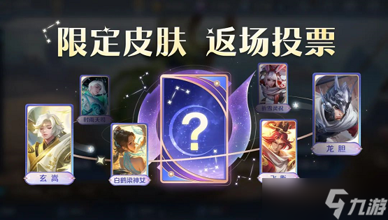王者荣耀七周年返场皮肤投票在哪