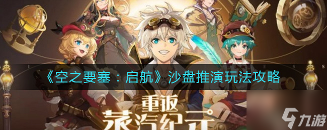 空之要塞启航沙盘推演怎么玩 沙盘推演玩法攻略