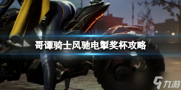 《哥谭骑士》蝙蝠摩托竞速位置在哪？风驰电掣奖杯攻略