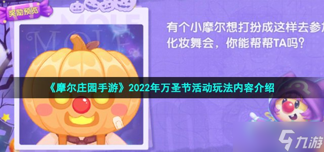 《摩尔庄园手游》2022年万圣节活动玩法内容介绍