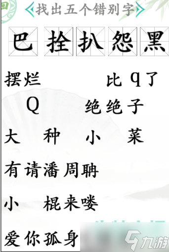 漢字找茬王找錯別字怎么過-找錯別字通關(guān)攻略