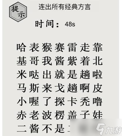 《文字的世界》二梗超人連出所有經(jīng)典方言通關(guān)攻略