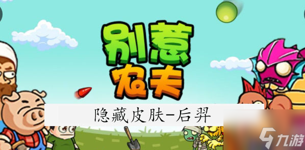 别惹农夫后羿怎么解锁 具体介绍