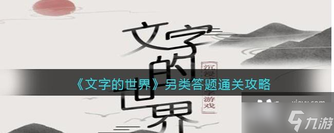 《文字的世界》另类答题?通关攻略
