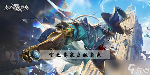 空之要塞啟航角色介紹