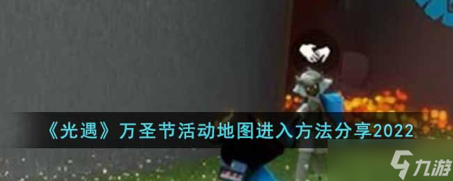 光遇萬(wàn)圣節(jié)活動(dòng)地圖怎么進(jìn) 萬(wàn)圣節(jié)活動(dòng)地圖進(jìn)入方法分享2022