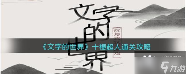 《文字的世界》十梗超人連出所有深夜減肥食材通關(guān)攻略